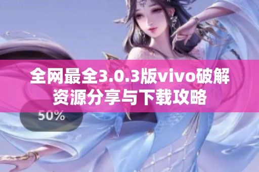 全网最全3.0.3版vivo破解资源分享与下载攻略