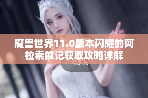 魔兽世界11.0版本闪耀的阿拉索徽记获取攻略详解