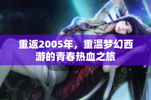 重返2005年，重温梦幻西游的青春热血之旅