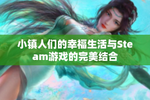 小镇人们的幸福生活与Steam游戏的完美结合