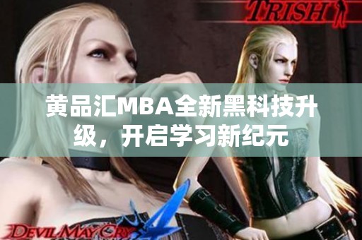 黄品汇MBA全新黑科技升级，开启学习新纪元