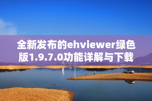 全新发布的ehviewer绿色版1.9.7.0功能详解与下载指南