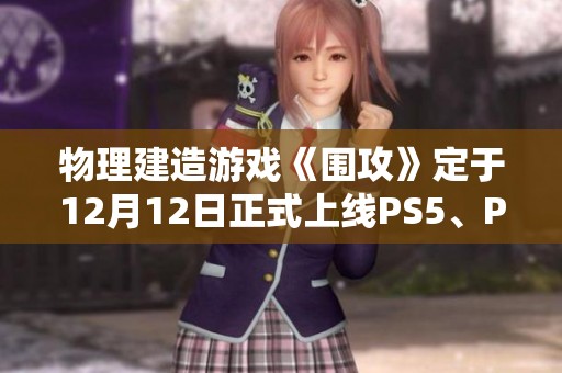 物理建造游戏《围攻》定于12月12日正式上线PS5、PS4及Switch平台