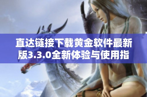 直达链接下载黄金软件最新版3.3.0全新体验与使用指南