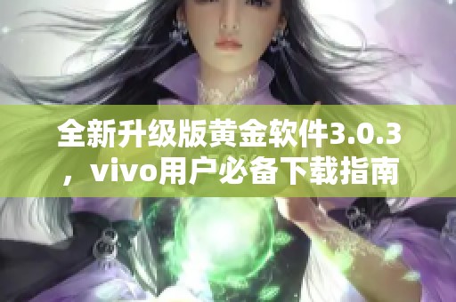 全新升级版黄金软件3.0.3，vivo用户必备下载指南