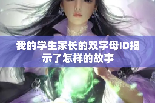 我的学生家长的双字母ID揭示了怎样的故事