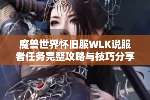 魔兽世界怀旧服WLK说服者任务完整攻略与技巧分享