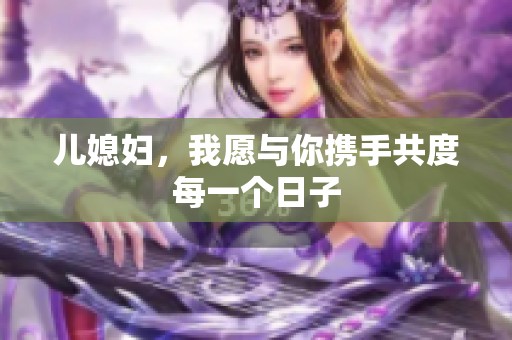 儿媳妇，我愿与你携手共度每一个日子