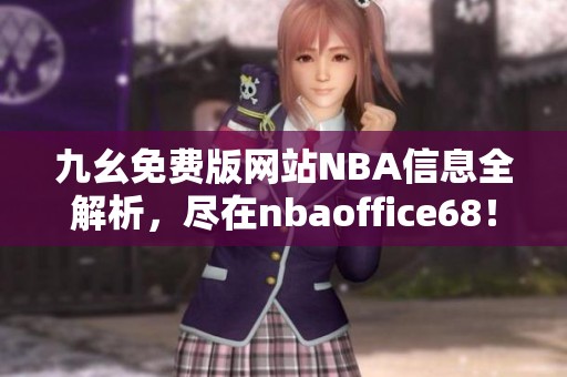 九幺免费版网站NBA信息全解析，尽在nbaoffice68！