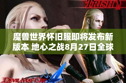 魔兽世界怀旧服即将发布新版本 地心之战8月27日全球同步上线