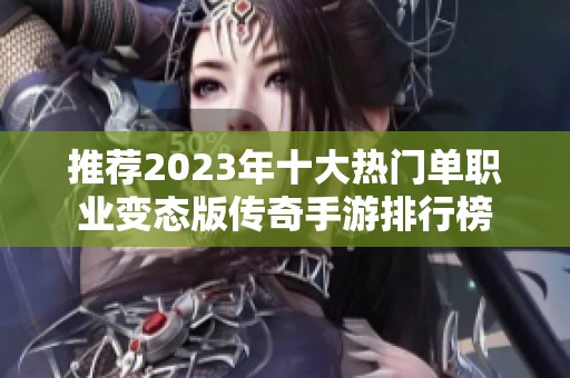 推荐2023年十大热门单职业变态版传奇手游排行榜