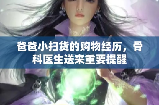 爸爸小扫货的购物经历，骨科医生送来重要提醒