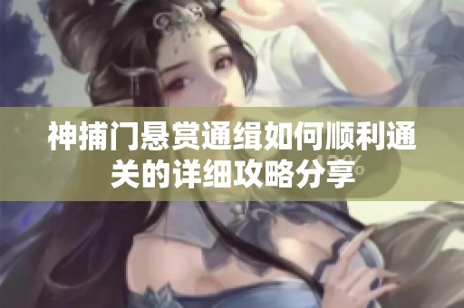 神捕门悬赏通缉如何顺利通关的详细攻略分享