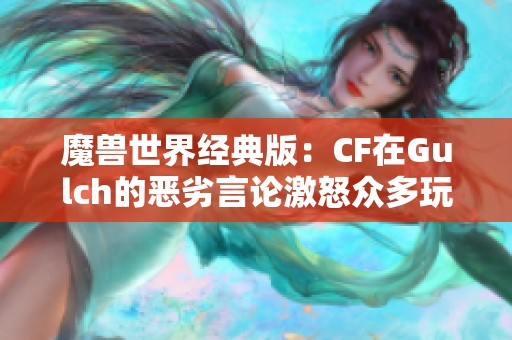 魔兽世界经典版：CF在Gulch的恶劣言论激怒众多玩家