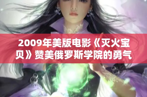 2009年美版电影《灭火宝贝》赞美俄罗斯学院的勇气与智慧