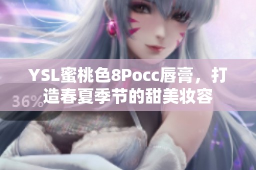 YSL蜜桃色8Pocc唇膏，打造春夏季节的甜美妆容