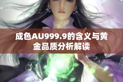 成色AU999.9的含义与黄金品质分析解读