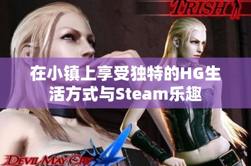 在小镇上享受独特的HG生活方式与Steam乐趣