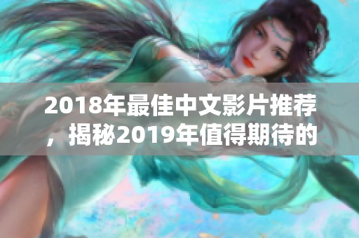 2018年最佳中文影片推荐，揭秘2019年值得期待的电影新作