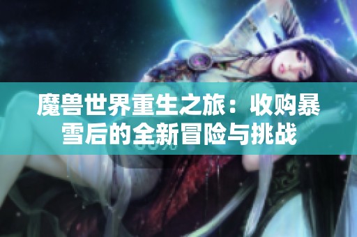 魔兽世界重生之旅：收购暴雪后的全新冒险与挑战