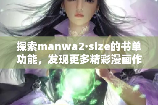 探索manwa2·size的书单功能，发现更多精彩漫画作品