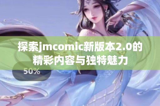 探索jmcomic新版本2.0的精彩内容与独特魅力