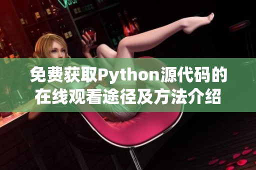 免费获取Python源代码的在线观看途径及方法介绍