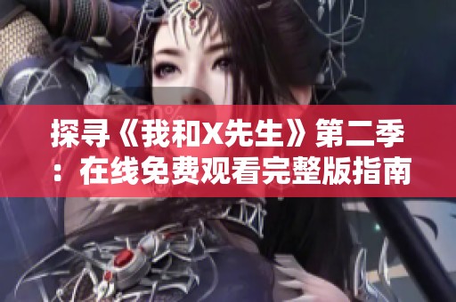 探寻《我和X先生》第二季：在线免费观看完整版指南