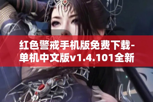 红色警戒手机版免费下载-单机中文版v1.4.101全新体验上线