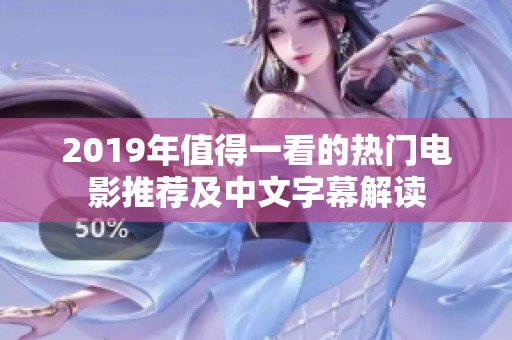 2019年值得一看的热门电影推荐及中文字幕解读