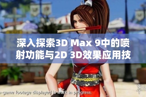 深入探索3D Max 9中的喷射功能与2D 3D效果应用技巧