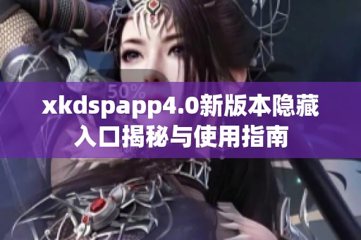 xkdspapp4.0新版本隐藏入口揭秘与使用指南