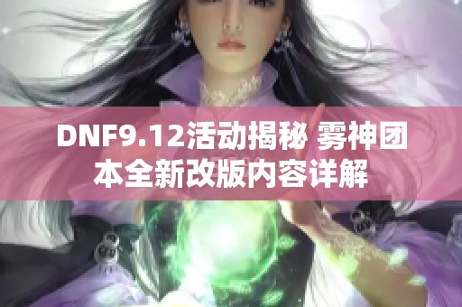 DNF9.12活动揭秘 雾神团本全新改版内容详解