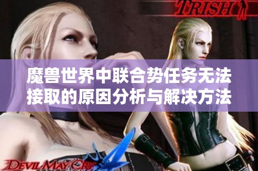 魔兽世界中联合势任务无法接取的原因分析与解决方法