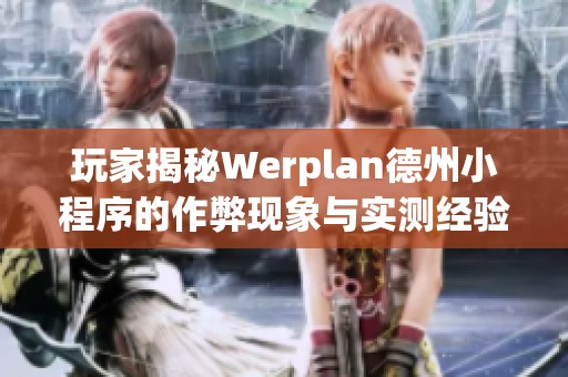 玩家揭秘Werplan德州小程序的作弊现象与实测经验