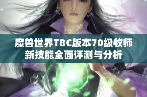 魔兽世界TBC版本70级牧师新技能全面评测与分析