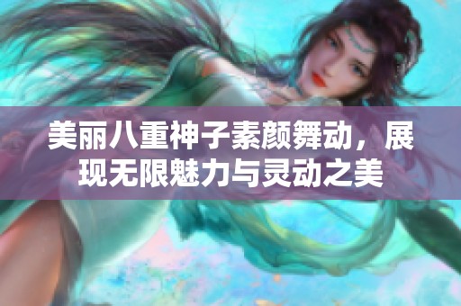 美丽八重神子素颜舞动，展现无限魅力与灵动之美