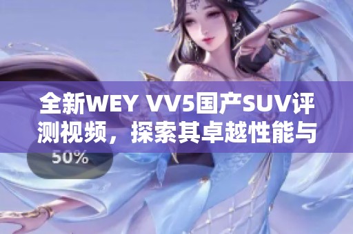 全新WEY VV5国产SUV评测视频，探索其卓越性能与时尚设计