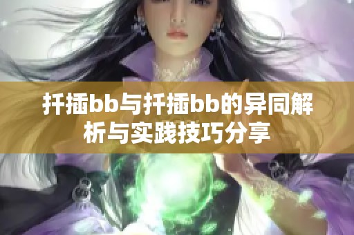 扦插bb与扦插bb的异同解析与实践技巧分享