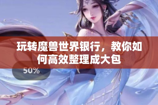 玩转魔兽世界银行，教你如何高效整理成大包