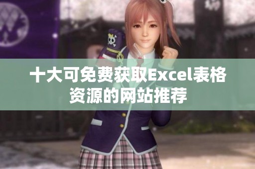 十大可免费获取Excel表格资源的网站推荐