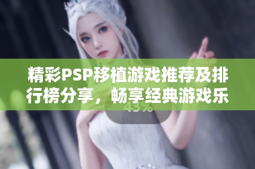 精彩PSP移植游戏推荐及排行榜分享，畅享经典游戏乐趣