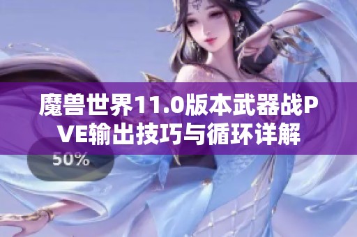 魔兽世界11.0版本武器战PVE输出技巧与循环详解