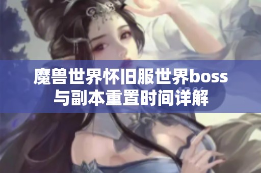 魔兽世界怀旧服世界boss与副本重置时间详解