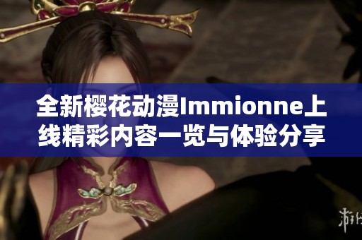 全新樱花动漫Immionne上线精彩内容一览与体验分享