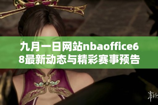 九月一日网站nbaoffice68最新动态与精彩赛事预告