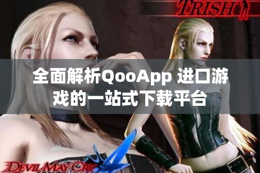 全面解析QooApp 进口游戏的一站式下载平台