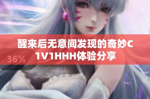 醒来后无意间发现的奇妙C1V1HHH体验分享