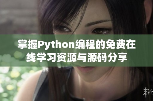 掌握Python编程的免费在线学习资源与源码分享