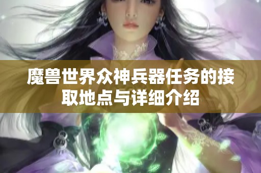 魔兽世界众神兵器任务的接取地点与详细介绍